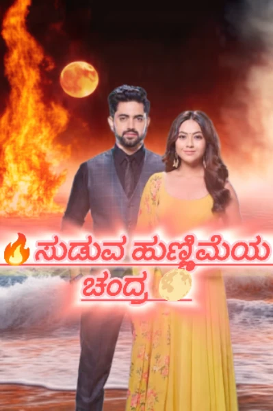 ಸುಡುವ ಹುಣ್ಣಿಮೆಯ ಚಂದ್ರ🔥🌕