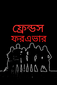 ফ্রেন্ডস ফরএভার (প্রাপ্ত বয়স্কদের জন্য)