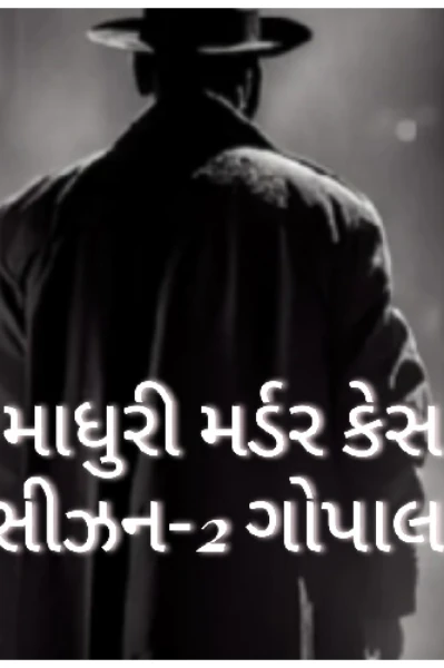 માધુરી મર્ડર કેસ સિઝન -2