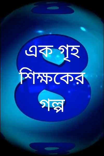 এক গৃহশিক্ষকের গল্প