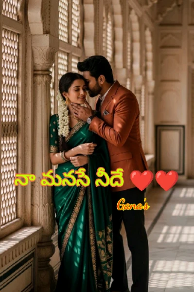 నా మనసే నీదే