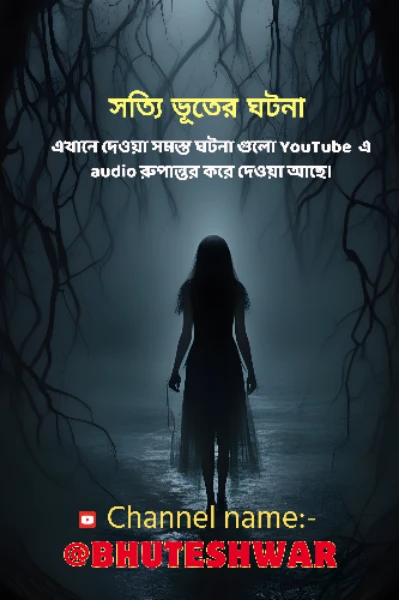 সত্যি ভূতের ঘটনা