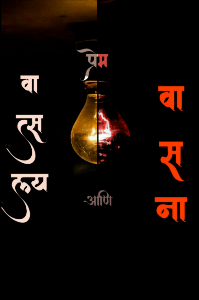 વાસના નો પ્રેમ