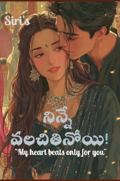 నిన్నే వలచితినోయి! (Completed)