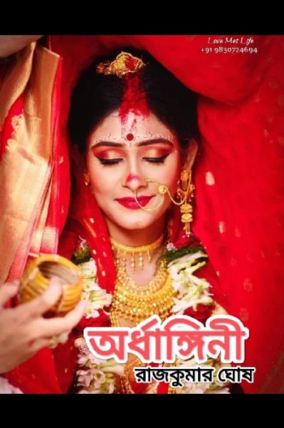 "অর্ধাঙ্গিনী"