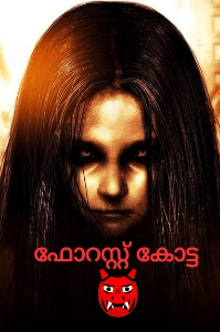 ഫോറസ്റ്റ് കോട്ട👿