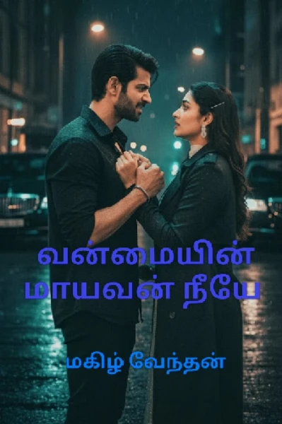 வன்மையின் மாயவன் நீயே