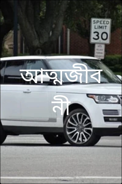 আত্মজীবনী