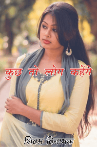 कुछ तो लोग कहेंगे