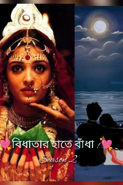 💘 বিধাতার হাতে বাঁধা !💘 Season - 2