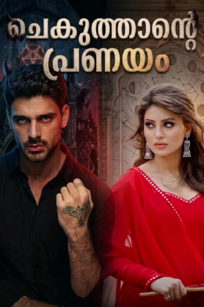ചെകുത്താൻ്റെ പ്രണയം 🔥1
(Completed)