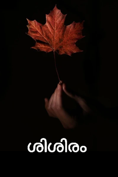 ശിശിരം
(completed)