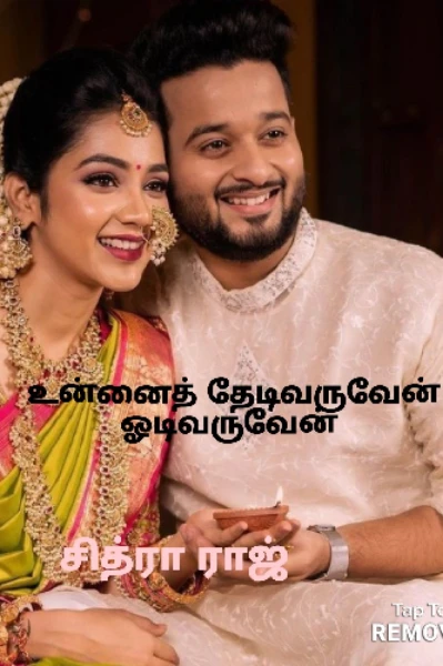 உன்னைத் தேடி வருவேன் ஓடி வருவேன்...!