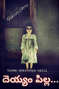 దెయ్యం పిల్ల ( పార్ట్ 1)