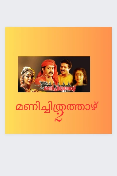 മണിച്ചിത്രത്താഴ് 2 - ഭാഗം 01