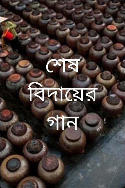 শেষ বিদায়ের গান