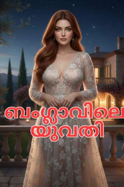ബംഗ്ളാവിലെ യുവതി
