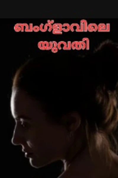 ബംഗ്ളാവിലെ യുവതി