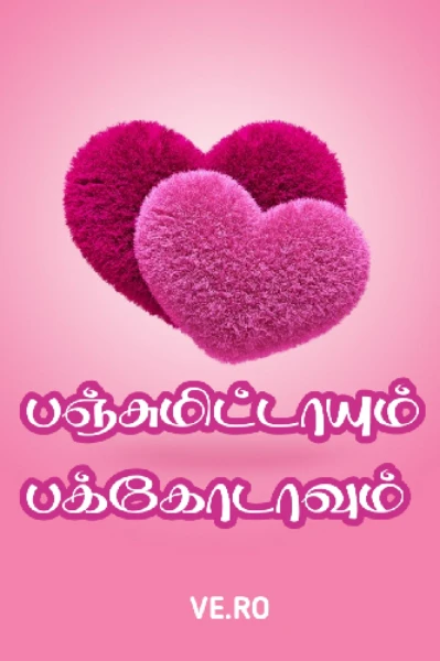பஞ்சுமிட்டாயும் பக்கோடாவும்