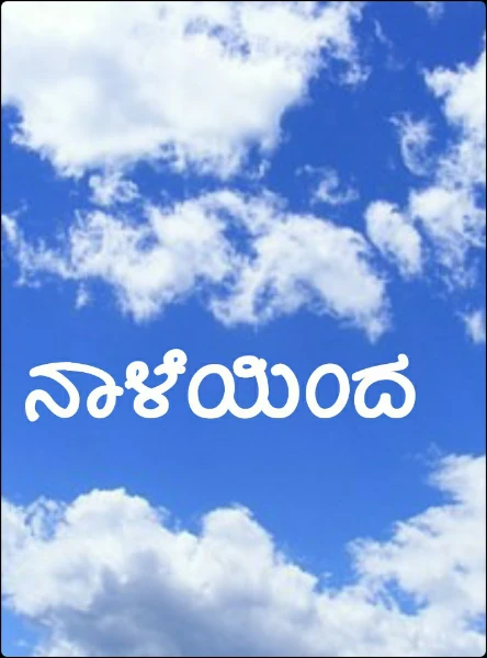 ನಾಳೆಯಿಂದ