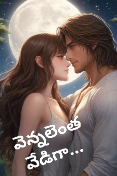 వెన్నెలెంత వేడిగా