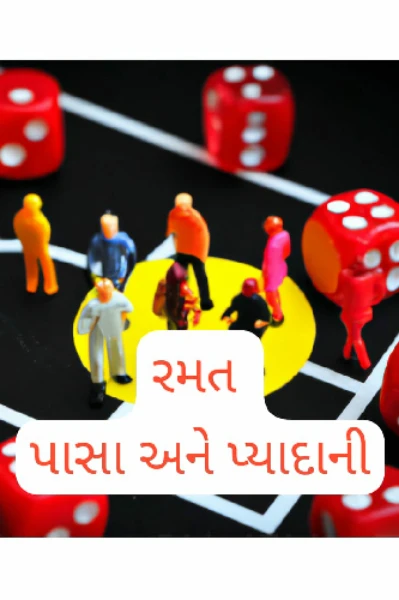 રમત- પાસા અને પ્યાદાની