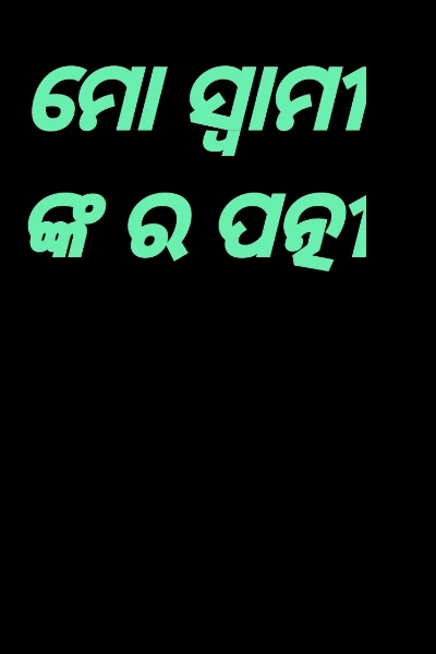 ମୋ ସ୍ବାମୀ ଙ୍କ ର ପତ୍ନୀ