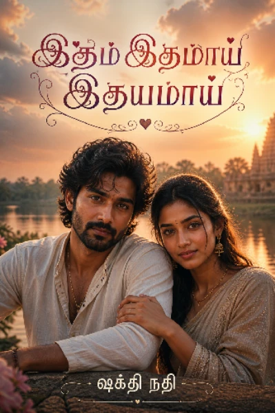 இதம் இதமாய் இதயமாய்... ( முழு தொகுப்பு )