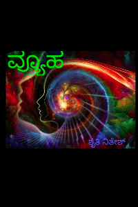 ವ್ಯೂಹ