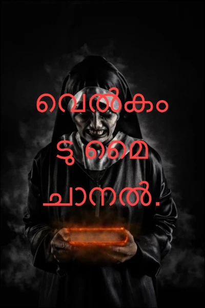 വെൽകം ടു മൈ ചാനൽ.