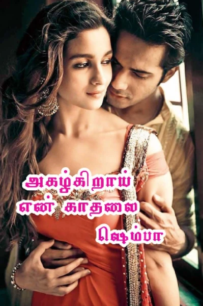 அகழ்கிறாய் என் காதலை