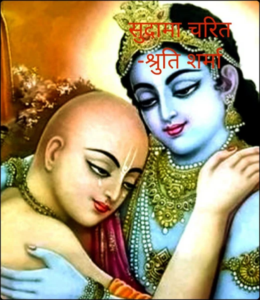 सुदामा चरित