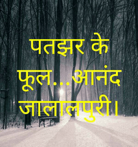 पतझर के फूल...आनंद जालालपुरी।