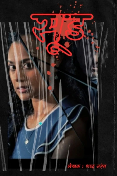 सूड # १ - उमलत्या कळीची कहाणी