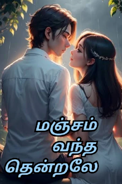 மஞ்சம் வந்த தென்றலே