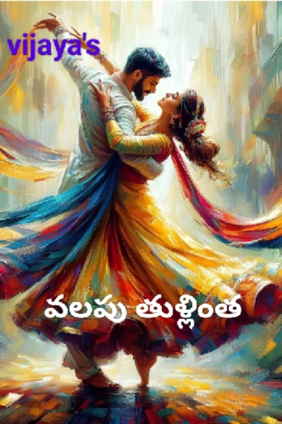 వలపు తుళ్ళింత 💖