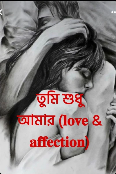 তুমি শুধু আমার (𝐥𝐨𝐯𝐞 & 𝐚𝐟𝐟𝐞𝐜𝐭𝐢𝐨𝐧)