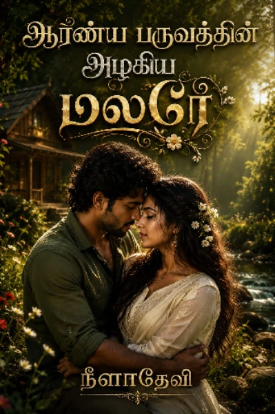 ஆரண்ய பருவத்தின் அழகிய மலரே 💖💖 ( முழுமையானது )