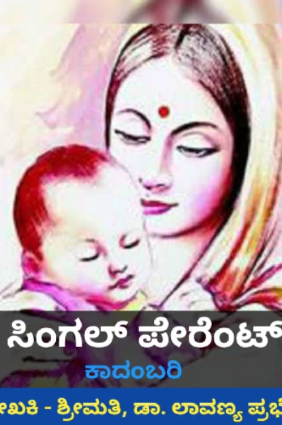 ಸಿಂಗಲ್ ಪೇರೆಂಟ್.
.ಕಾದಂಬರಿ ಭಾಗ..೧