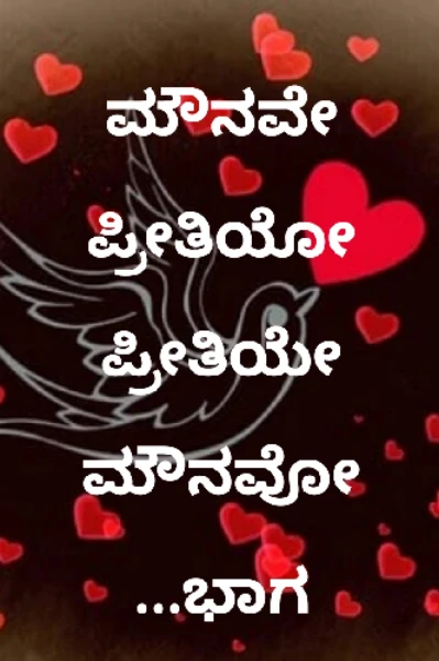 ಮೌನವೇ ಪ್ರೀತಿಯೋ  ಪ್ರೀತಿಯೇ ಮೌನವೋ...
