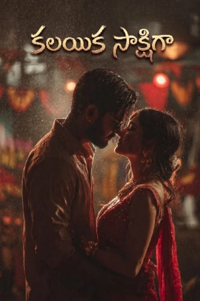 కలయిక సాక్షిగా