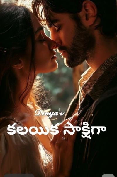 కలయిక సాక్షిగా