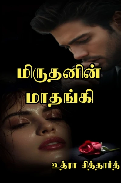 மிருதனின் மாதங்கி