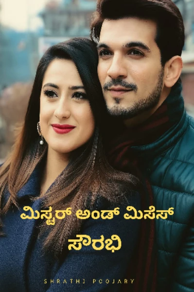 ಮಿಸ್ಟರ್ ಅಂಡ್ ಮಿಸೆಸ್ ಸೌರಭಿ