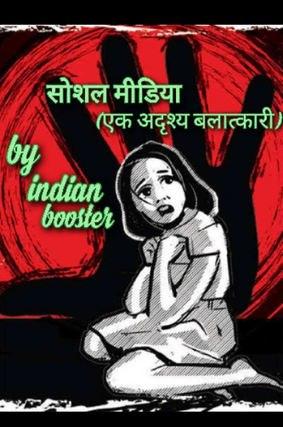 सोशल मीडिया (एक अदृश्य बलात्कारी)