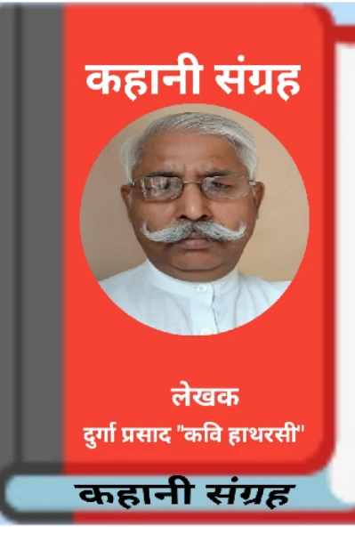 कहानी संग्रह (दुर्गा प्रसाद "कवि हाथरसी")
