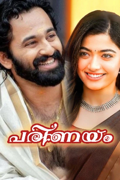 🦋🦋 പരിണയം -1 🦋🦋
