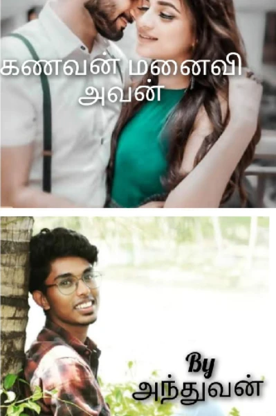 கணவன் மனைவி அவன்