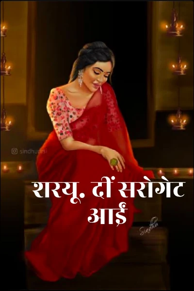 शरयू. दीं सरोगेट आईं