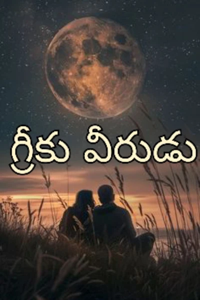 గ్రీకు వీరుడు 🤩